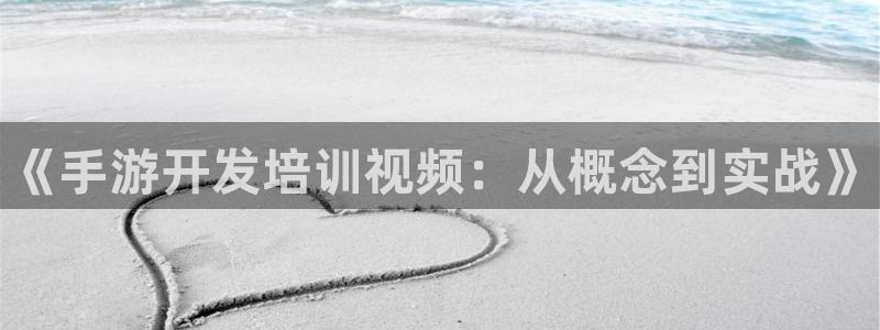 28大神加拿大在线预测网站：《手游开发培训视频：从概念到实战