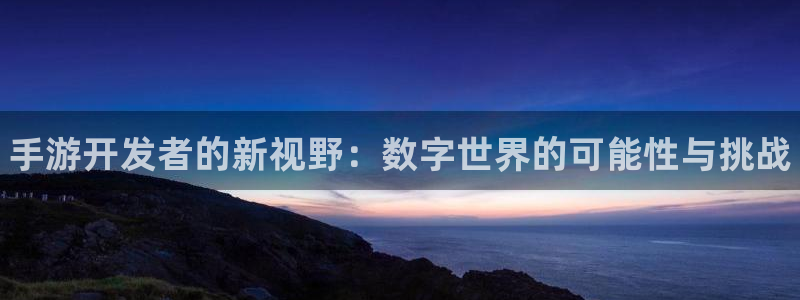 豪门国际加拿大在线预测：手游开发者的新视野：数字世界的可能性