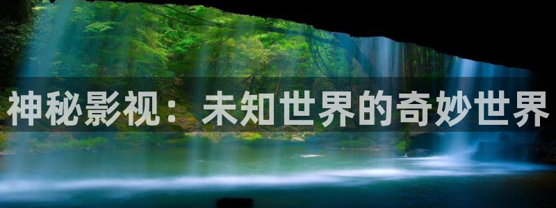 不卡电影在线看：神秘影视：未知世界的奇妙世界