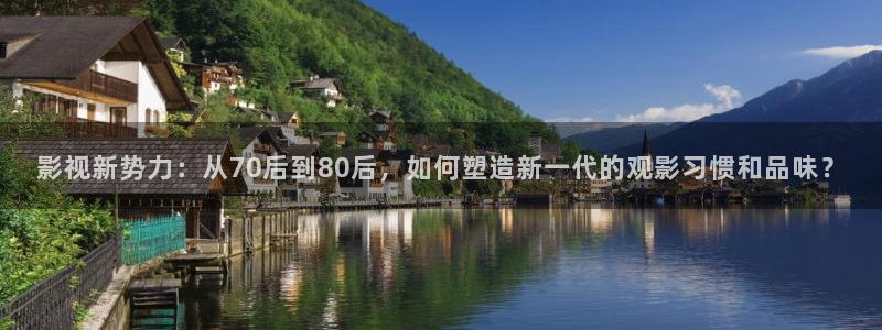 东京热高清不卡二区三区：影视新势力：从70后到80后，如何塑造新一代的观影习惯和品味？
