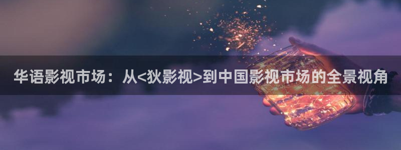 免费视频不卡：华语影视市场：从<狄影视>到中国影视市场的全景视角